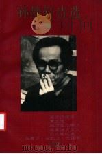孙静轩诗选 1990 PDF电子版封面 7541105007 孙静轩著