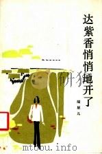 达紫香悄悄地开了 1984 PDF电子版封面 10173·666 陆星儿著