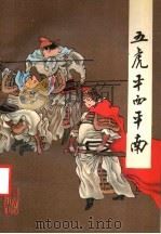 五虎平西平南 上 1988 PDF电子版封面 7805460841 陈景群编辑