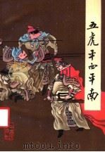 五虎平西平南 下 1988 PDF电子版封面 7805460841 三秦出版社编