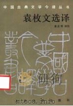 袁枚文选译 1989.01 PDF电子版封面 7020005268 (清)袁枚著;袁启明译注