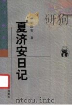 夏济安日记 1998 PDF电子版封面 7538250638 夏济安著;夏志清注