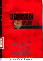 中国近代小说思想 1997 PDF电子版封面 7561716613 王旭川,马国辉著(上海师大教务处)
