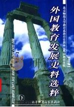 外国教育发展史料选粹  下  第2版（1999 PDF版）