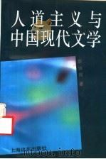 人道主义与中国现代文学 1993 PDF电子版封面 7805149429 邵伯周著