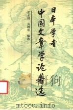 日本学者中国文章学论著选 1994 PDF电子版封面 7532516407 王水照,吴鸿春编选;吴鸿春译;高克勤校点