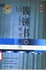钱钟书研究集刊  第1辑（1999 PDF版）