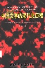中国文学的现代化历程 20世纪中国现代文学的四次潮流与发展概观 1997 PDF电子版封面 7562118248 何休著