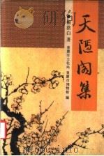 天隐阁集 1991 PDF电子版封面 7536616295 杨沧白著;重庆市文化局,重庆市博物馆编
