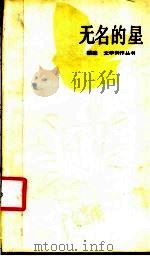 无名的星 1985 PDF电子版封面 10173·681 陈慧瑛著
