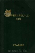 柏杨谈女人和男人 上 1988 PDF电子版封面 7206001556 自珍辑著