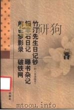 竹汀先生日记钞 附八喜斋随笔 1998 PDF电子版封面 7538251073 (清)钱大听撰;窦水勇校点