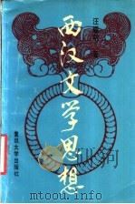 西汉文学思想 1994 PDF电子版封面 7309012658 汪耀明著