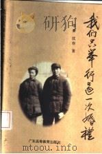 我们只举行过一次婚礼 1995 PDF电子版封面 753611639X 李普,沈容著