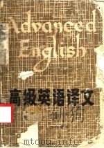 高级英语译文   1986  PDF电子版封面  7090·360  吉林大学外文系《AdvancedEnglish》翻译组译 