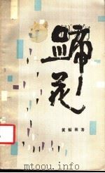 蹄花 1985 PDF电子版封面 10138·61 黄福林著