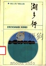 湖乡行 1987 PDF电子版封面 7535400825 湖北人民广播电台编