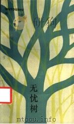 无忧树 1987 PDF电子版封面 10078·3811 和谷著