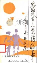 当代军人爱情故事 十五的月亮征文选 1987 PDF电子版封面 10054·011 胡勋璧,雷一夫主编