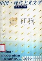 中国·现代主义文学 1992 PDF电子版封面 7563312838 谭楚良等著