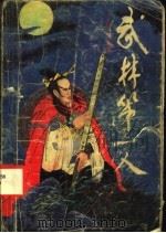 武林第一人 下 1991 PDF电子版封面 7805054010 上官云飞著