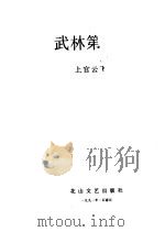 武林第一人 上 1991 PDF电子版封面 7805054010 上官云飞著