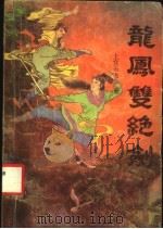龙凤双绝剑  新派长篇武侠小说（1991 PDF版）