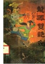 龙凤双绝剑  下（1991 PDF版）