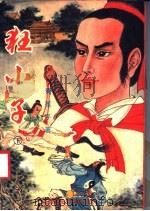 狂小子 下 1991 PDF电子版封面 7541107840 青莲子著