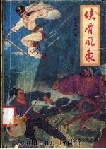 侠骨风豪  1（ PDF版）