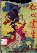仁心书生 下 1992 PDF电子版封面 7531307685 上官云飞著