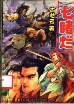 七睹烂 中 1993 PDF电子版封面 7805941289 古龙名著