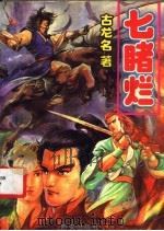 七睹烂 上 1993 PDF电子版封面 7805941289 古龙名著