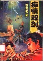 痴情双剑 下 1993 PDF电子版封面 7805941238 古龙名著