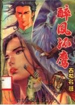 痴情双剑  上（1993 PDF版）