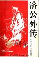济公外传  下（1987 PDF版）