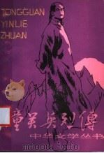 潼关英列传 1985 PDF电子版封面 10267·37 林涤非著