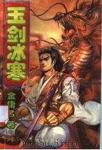 玉剑冰寒  上（1993 PDF版）