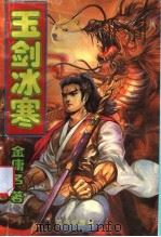 玉剑冰寒  中（1993 PDF版）