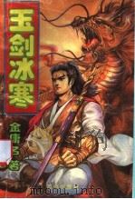 玉剑冰寒  下（1993 PDF版）