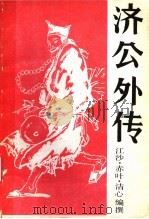 济公外传  上（1987 PDF版）