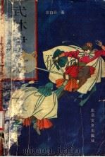 武林争雄记 1990 PDF电子版封面 7537802513 宫白羽著