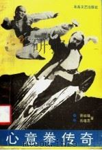 心意拳传奇 1991 PDF电子版封面 7537806055 曹继植,岳蕴忠著