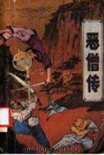 恶僧传  下（1988 PDF版）