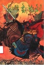 血染盘龙剑  上（1991 PDF版）