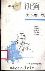 天下第一镇 1989 PDF电子版封面 7313003501 虞伯贤,牟宏元著