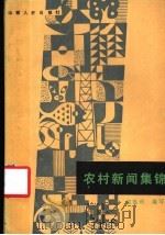 农村新闻集锦 1984 PDF电子版封面 3088·408 袁胜利编写