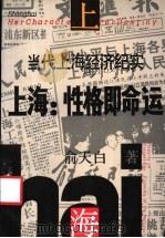 上海:性格即命运 当代上海经济纪实 1992 PDF电子版封面 753211015X 俞天白著