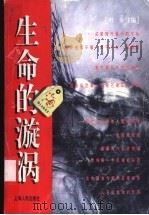 生命的漩涡 1999 PDF电子版封面 7208028427 叶辛主编
