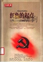 红色的起点 1999 PDF电子版封面 7801531116 叶永烈著